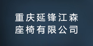 閲嶅簡(jiǎn)寤墮攱姹熸．搴ф鏈夐檺鍏徃